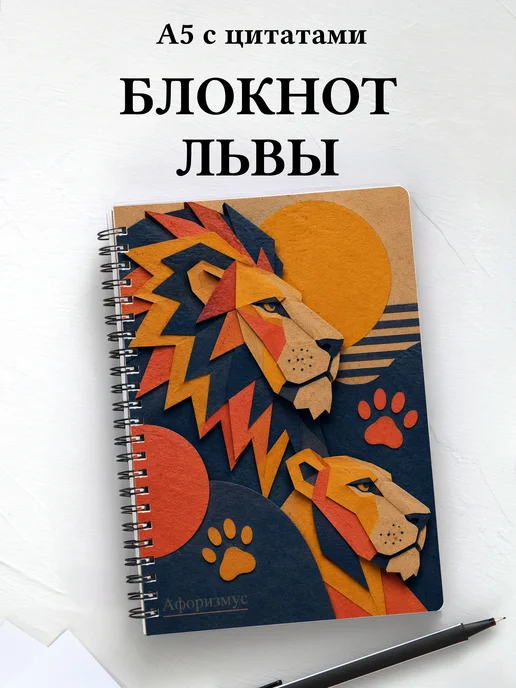 Блокнот Львы