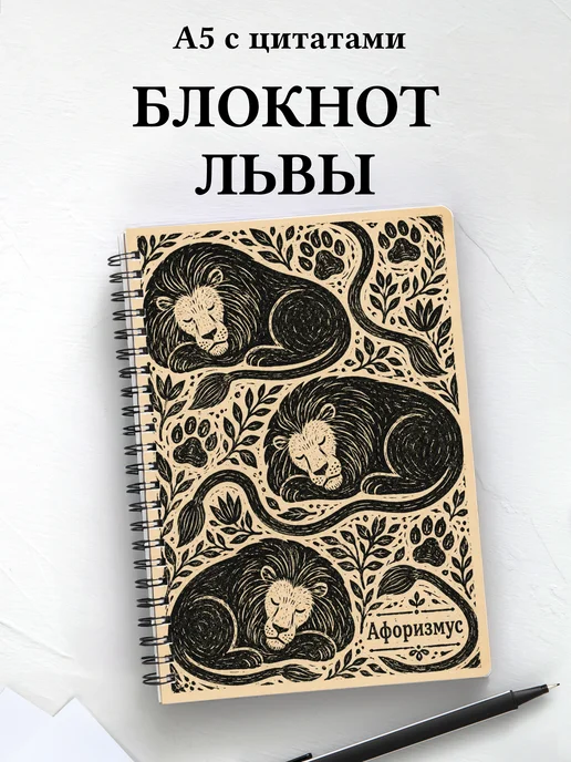 Блокнот Львы