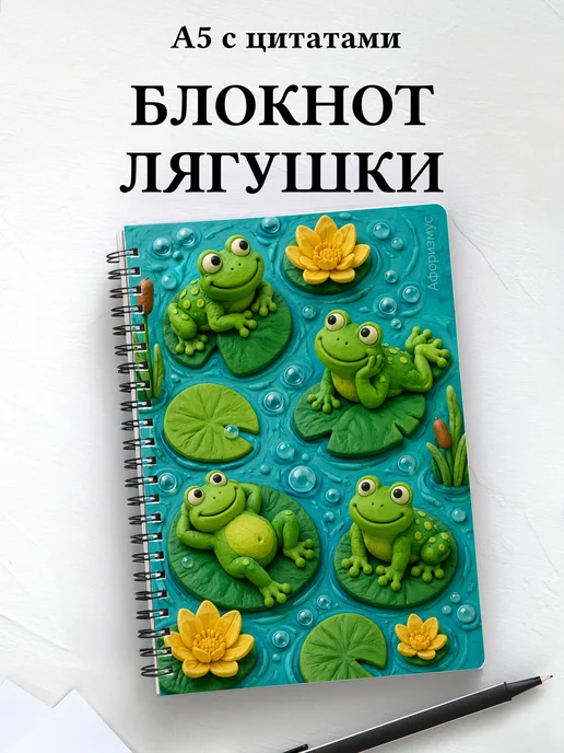 Блокнот Лягушки