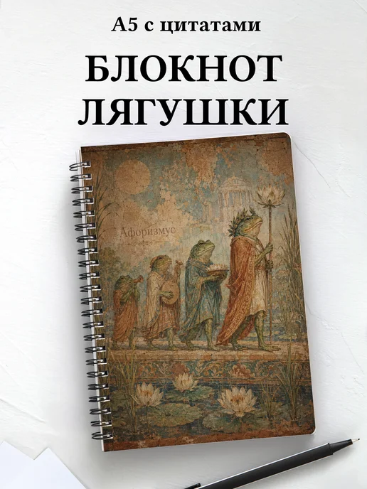 Блокнот Лягушки