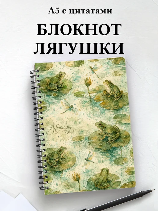 Блокнот Лягушки