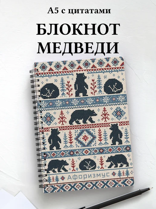 Блокнот Медведи