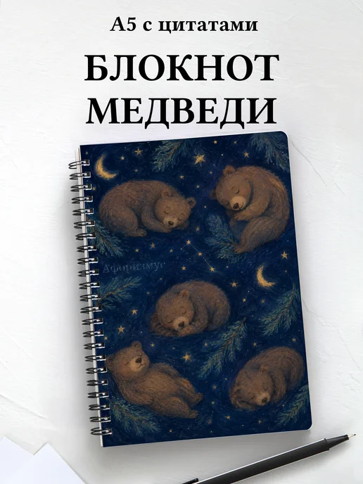 Блокнот Медведи
