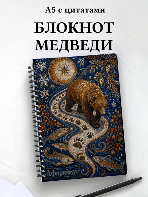 Блокнот Медведи