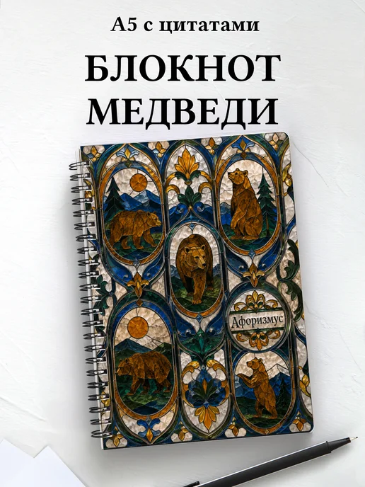 Блокнот Медведи