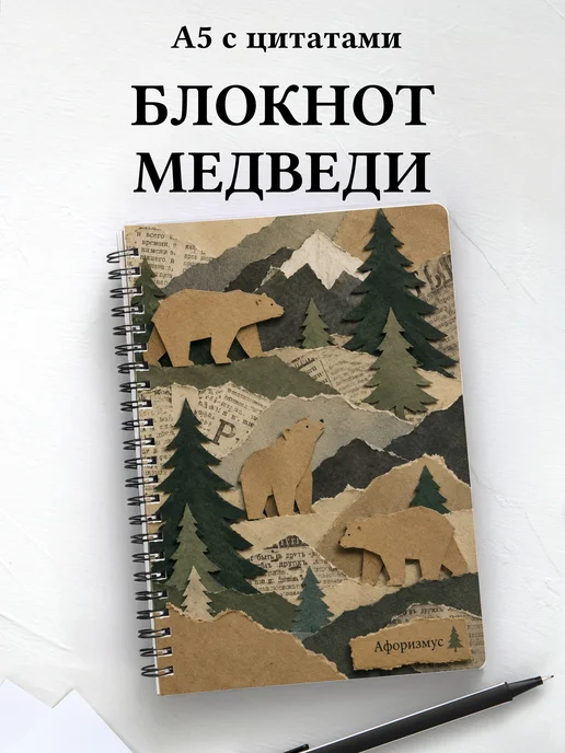 Блокнот Медведи