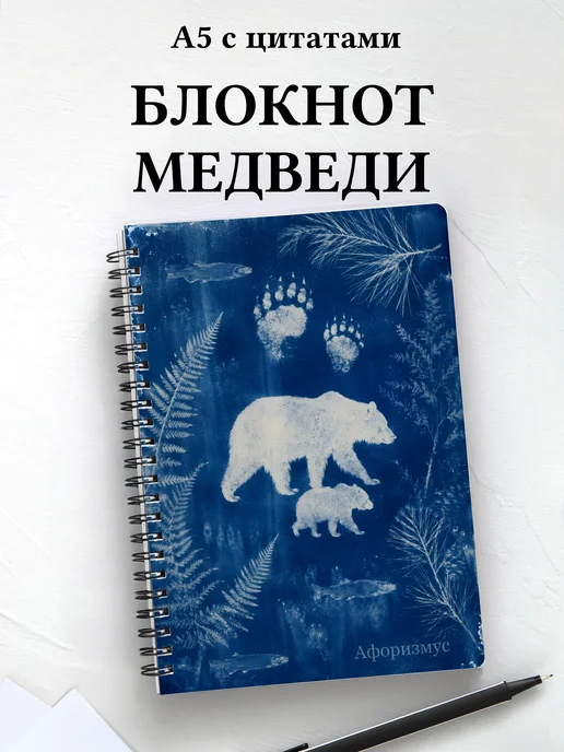 Блокнот Медведи