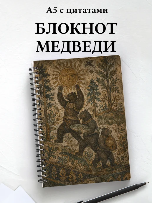 Блокнот Медведи