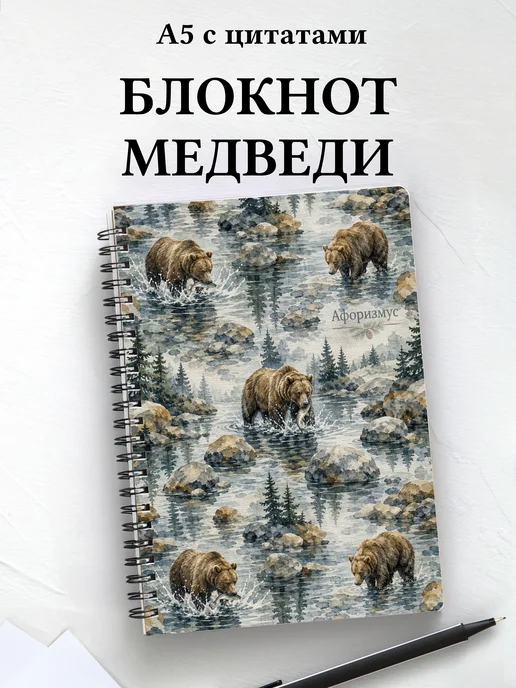 Блокнот Медведи