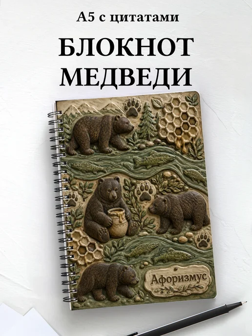 Блокнот Медведи