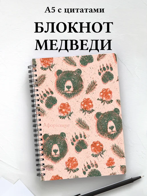 Блокнот Медведи