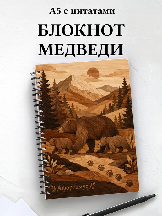 Блокнот Медведи