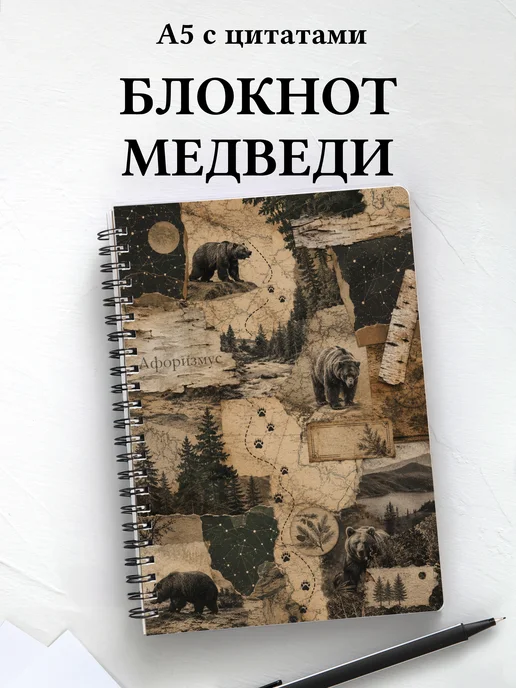 Блокнот Медведи