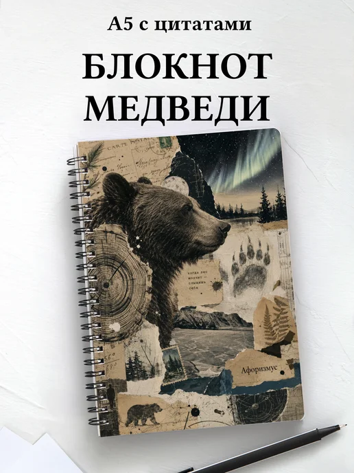 Блокнот Медведи