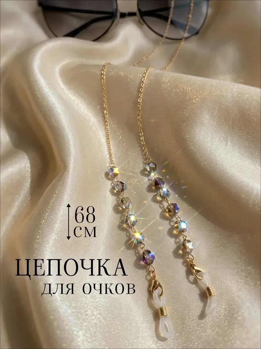Цепочка для очков стильная бижутерные камни