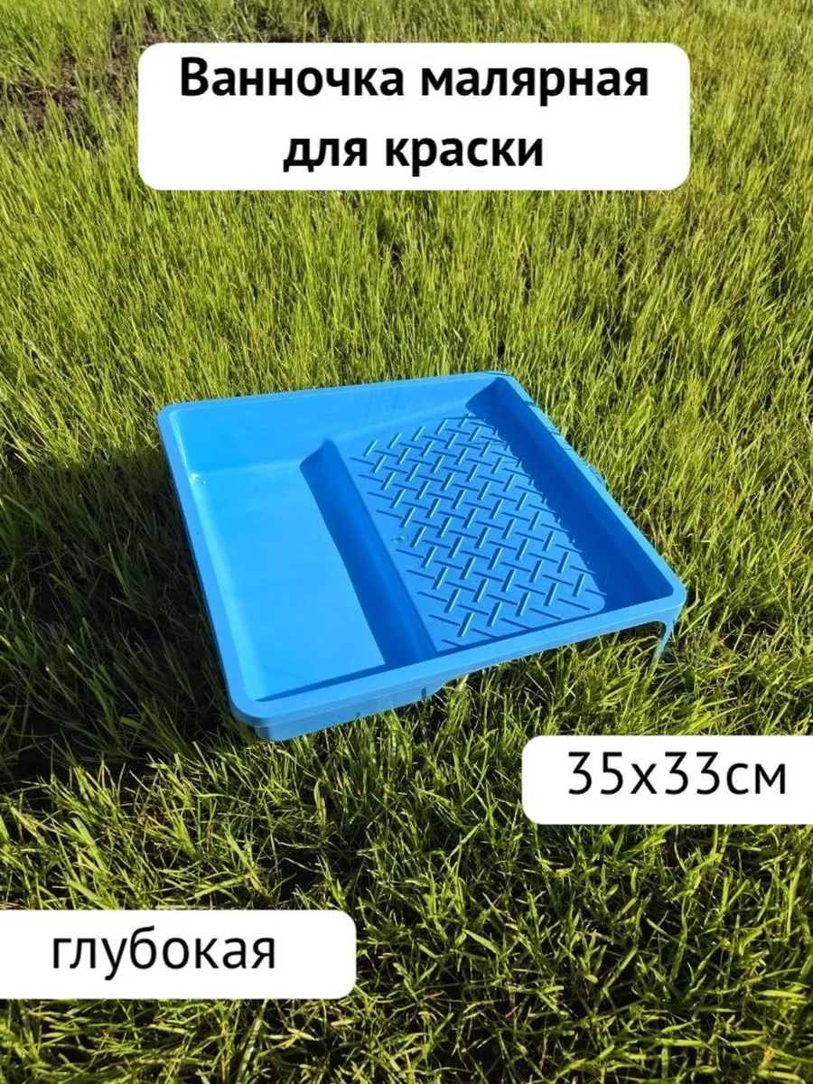 Ванночка малярная для краски