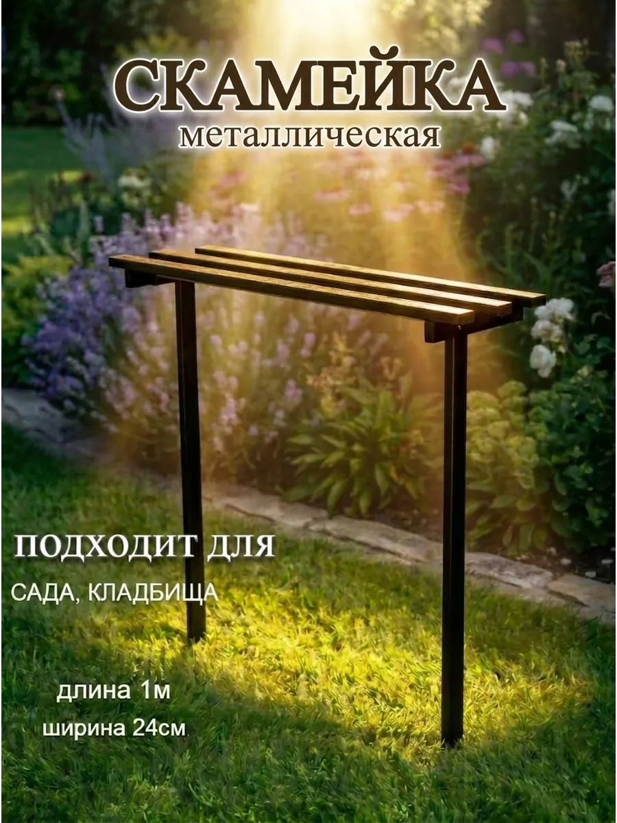 Скамья металлическая на кладбище