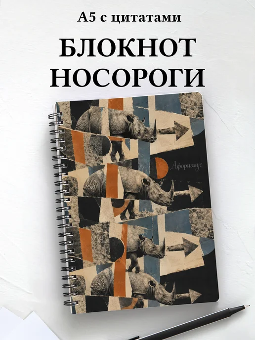 Блокнот Носороги