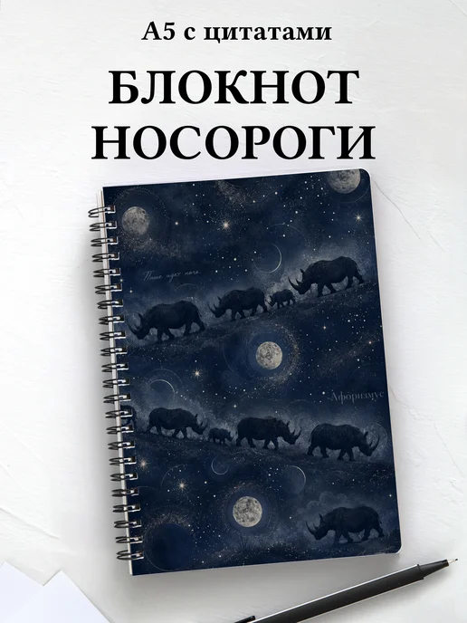 Блокнот Носороги
