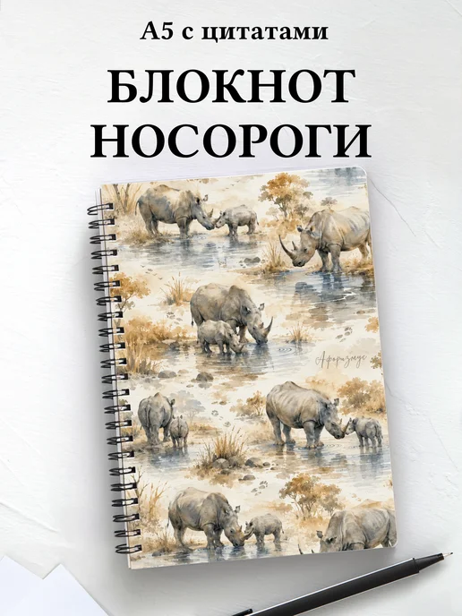 Блокнот Носороги