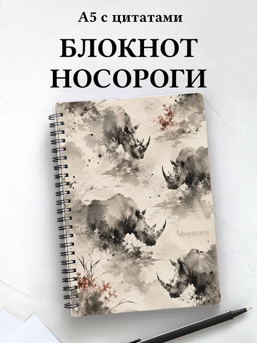 Блокнот Носороги