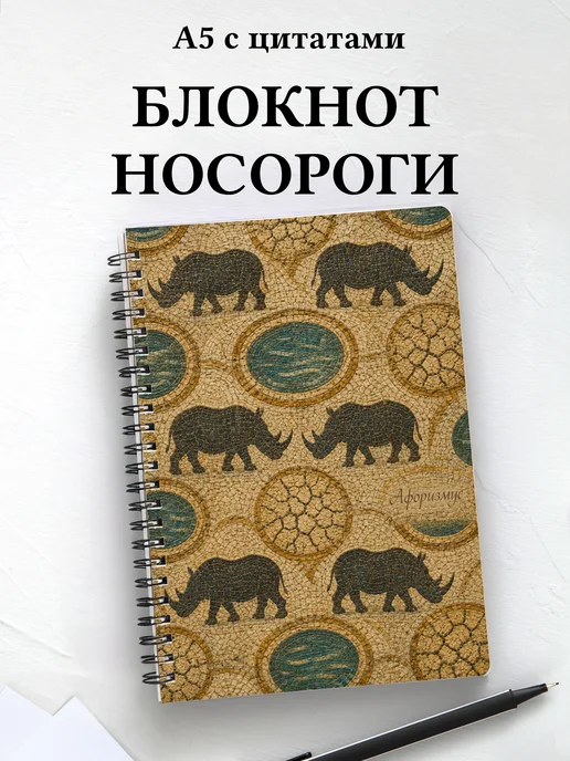 Блокнот Носороги