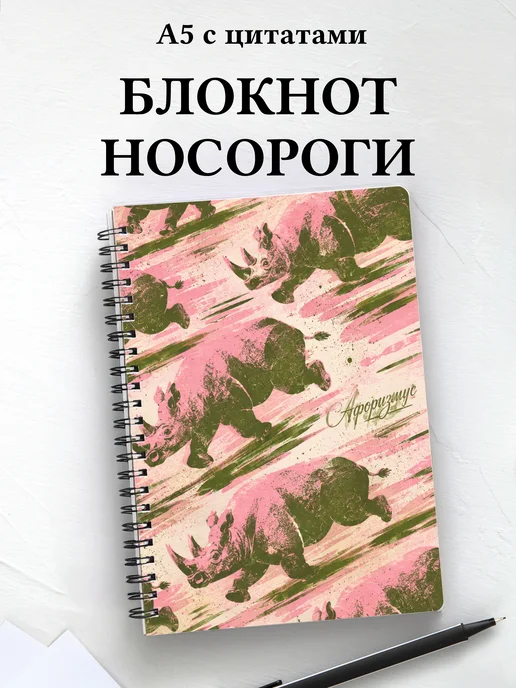 Блокнот Носороги