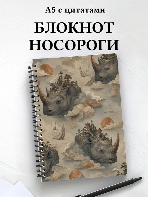 Блокнот Носороги
