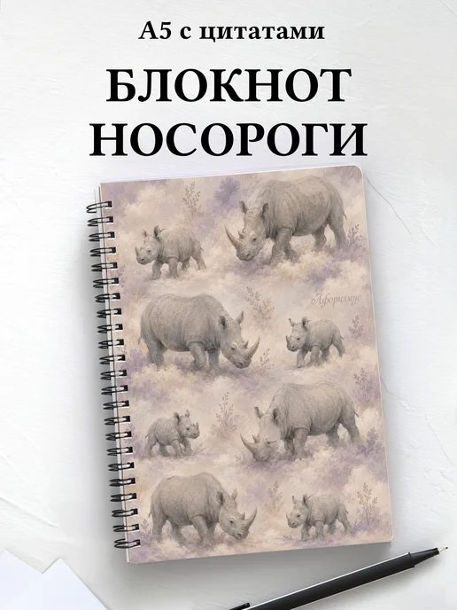 Блокнот Носороги