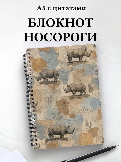 Блокнот Носороги