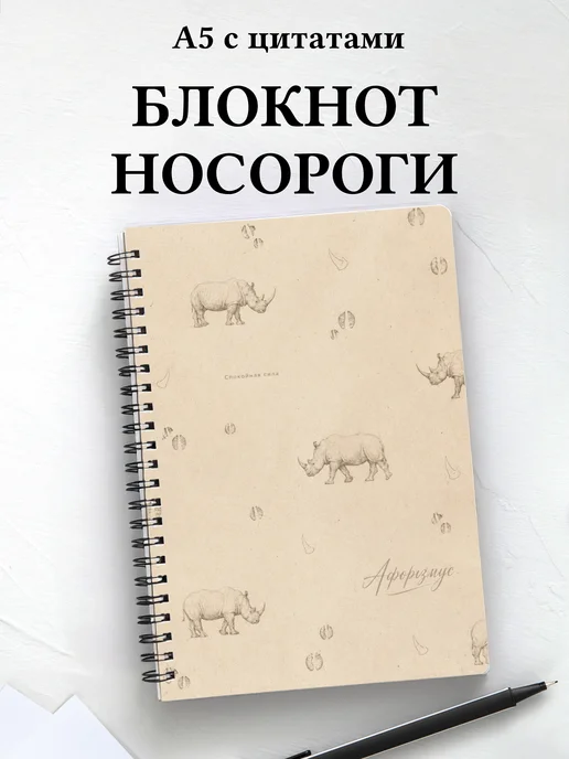 Блокнот Носороги