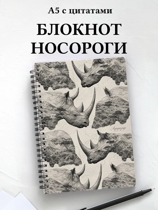 Блокнот Носороги
