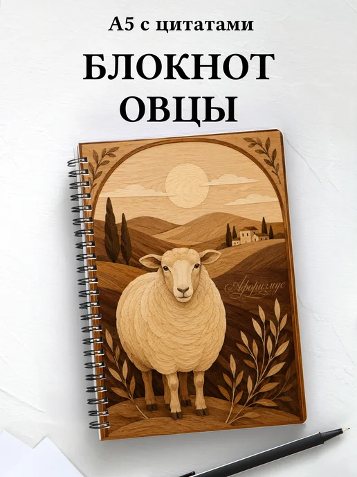 Блокнот Овцы