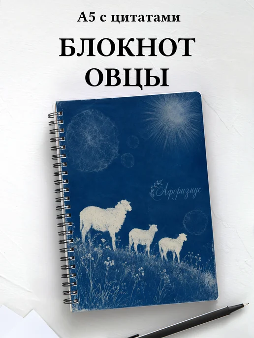 Блокнот Овцы