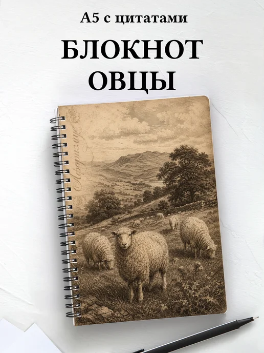 Блокнот Овцы