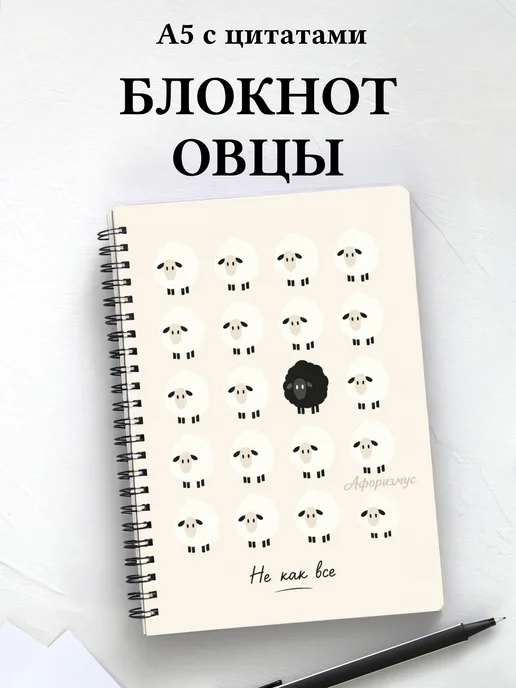 Блокнот Овцы