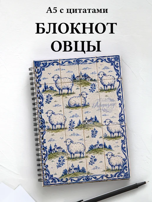 Блокнот Овцы