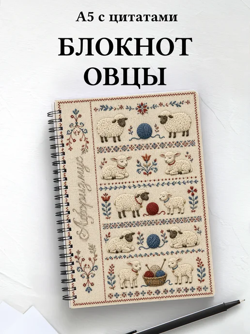 Блокнот Овцы