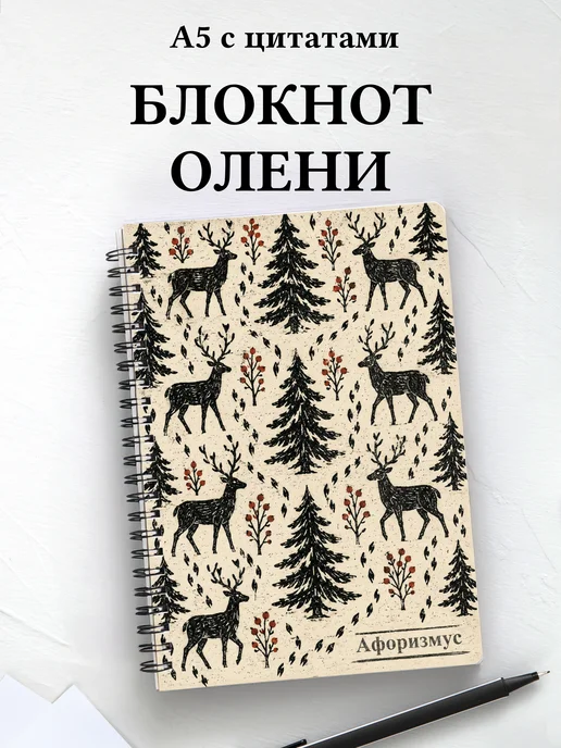 Блокнот Олени
