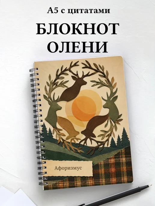 Блокнот Олени