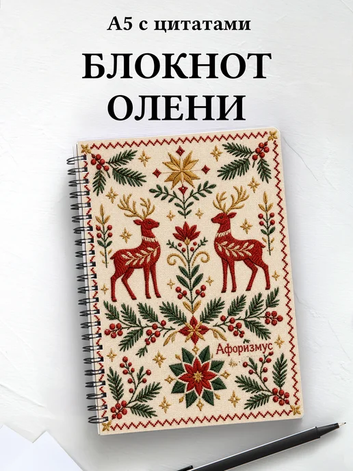 Блокнот Олени