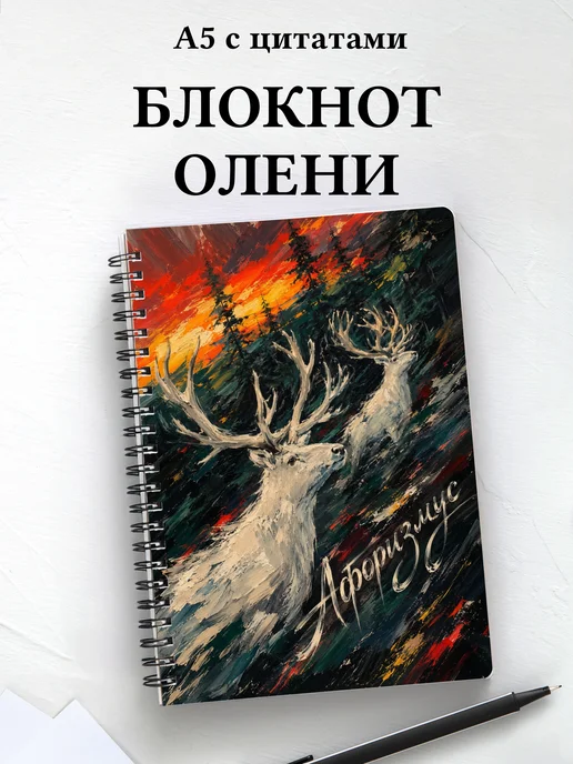Блокнот Олени