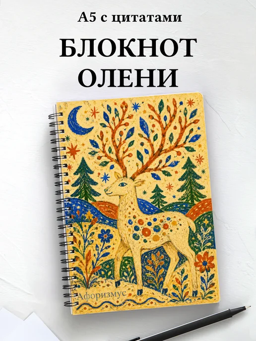 Блокнот Олени