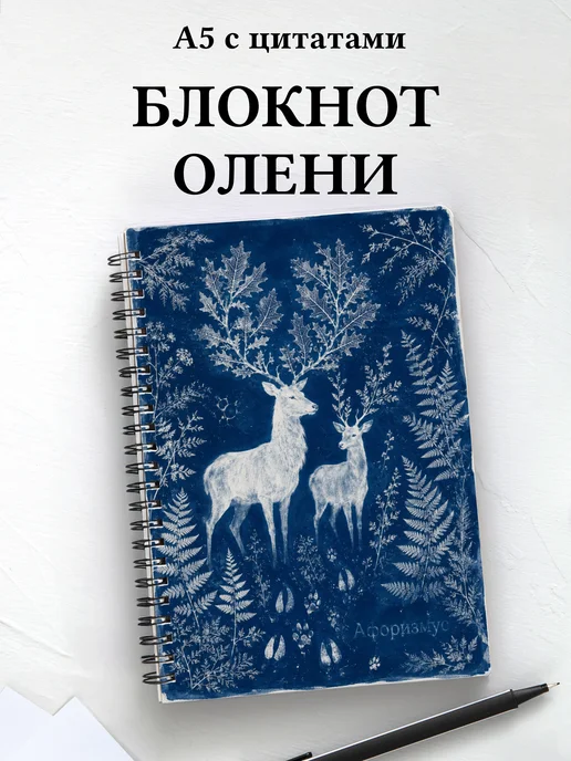 Блокнот Олени