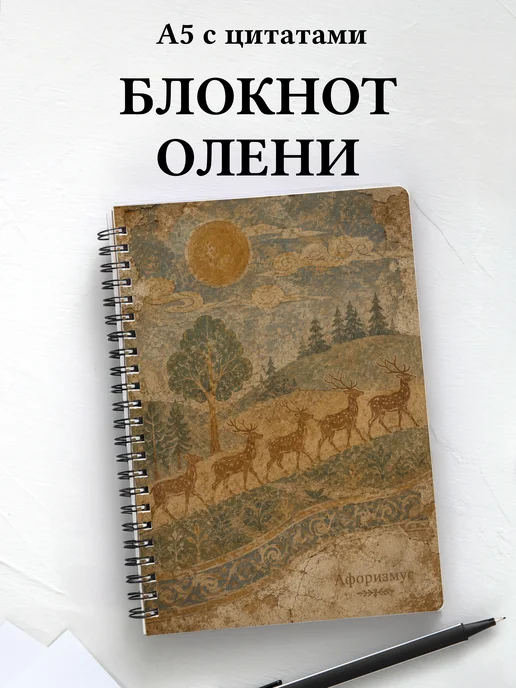 Блокнот Олени
