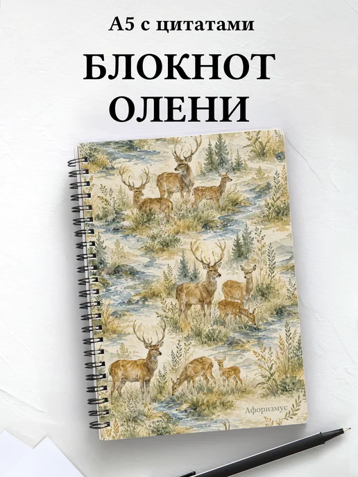 Блокнот Олени