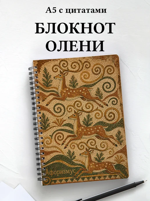 Блокнот Олени