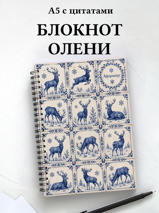 Блокнот Олени