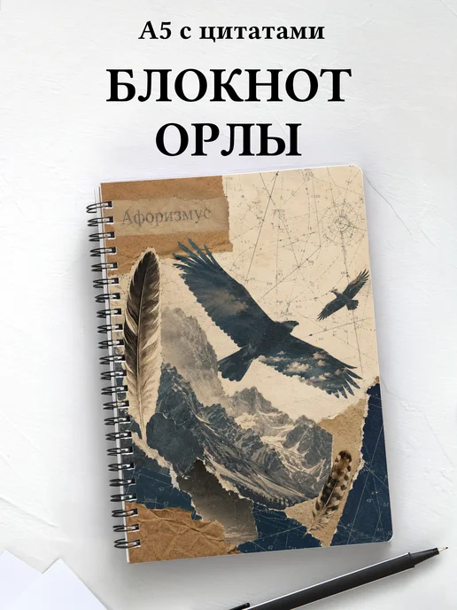 Блокнот Орлы
