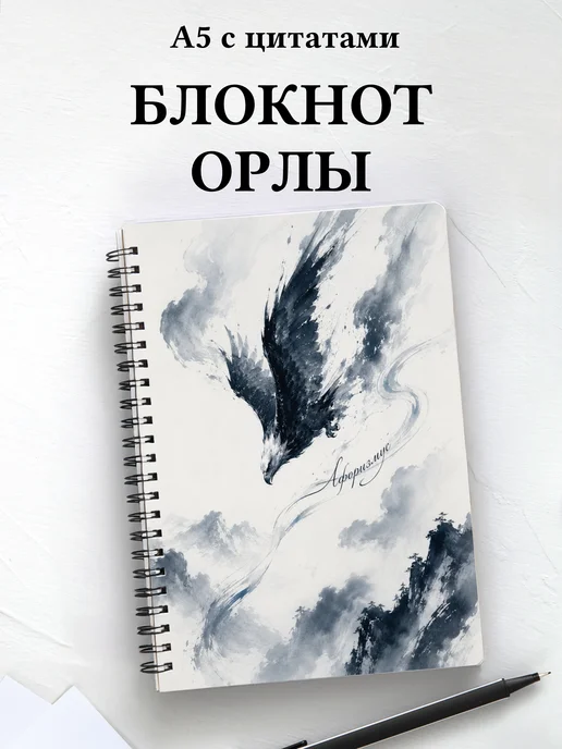 Блокнот Орлы